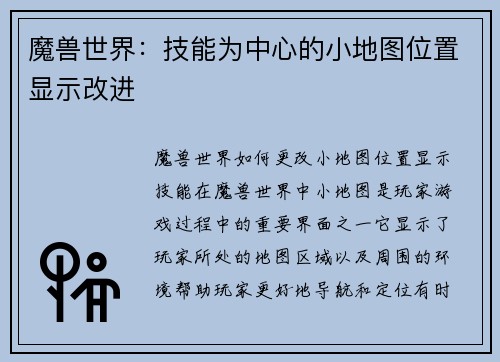 魔兽世界：技能为中心的小地图位置显示改进