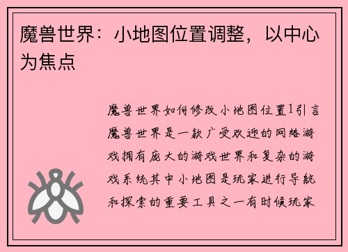 魔兽世界：小地图位置调整，以中心为焦点