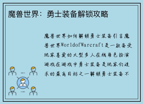 魔兽世界：勇士装备解锁攻略