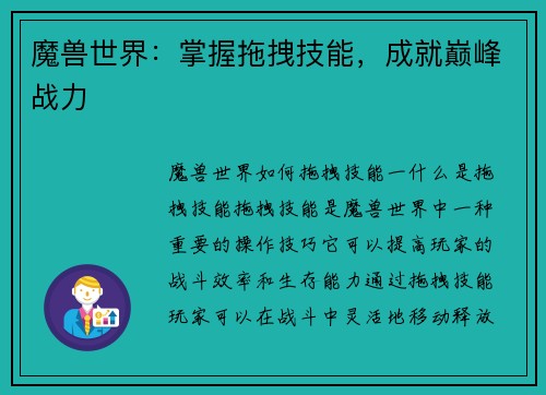 魔兽世界：掌握拖拽技能，成就巅峰战力