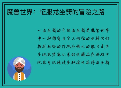 魔兽世界：征服龙坐骑的冒险之路