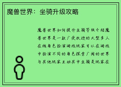 魔兽世界：坐骑升级攻略