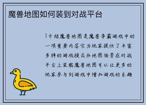 魔兽地图如何装到对战平台