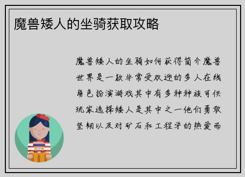 魔兽矮人的坐骑获取攻略