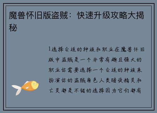 魔兽怀旧版盗贼：快速升级攻略大揭秘