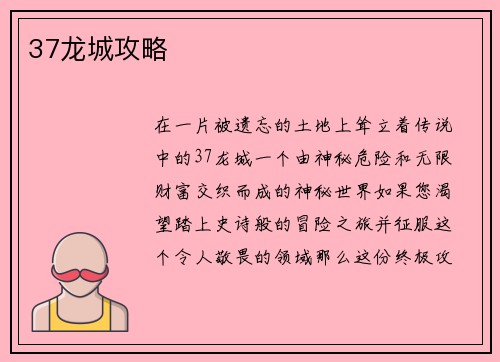 37龙城攻略