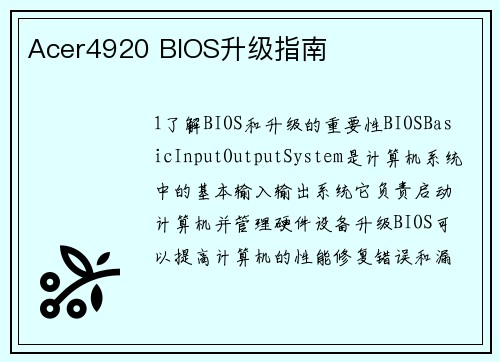 Acer4920 BIOS升级指南