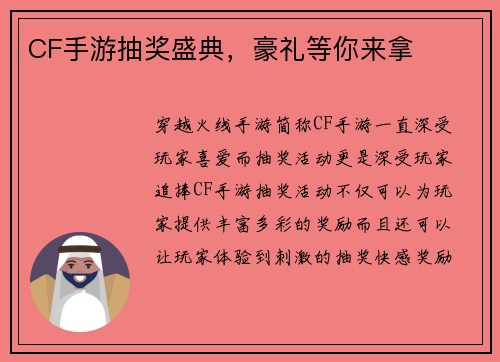 CF手游抽奖盛典，豪礼等你来拿