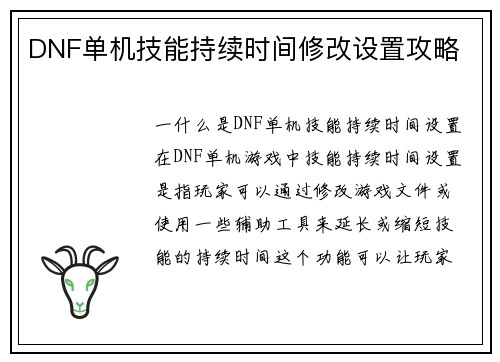 DNF单机技能持续时间修改设置攻略