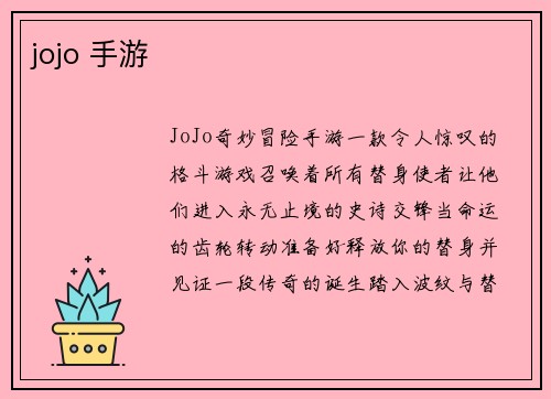 jojo 手游