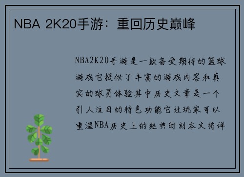 NBA 2K20手游：重回历史巅峰