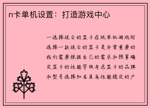 n卡单机设置：打造游戏中心