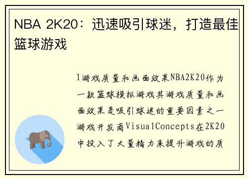 NBA 2K20：迅速吸引球迷，打造最佳篮球游戏