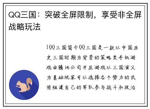 QQ三国：突破全屏限制，享受非全屏战略玩法