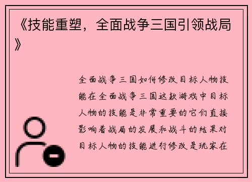 《技能重塑，全面战争三国引领战局》