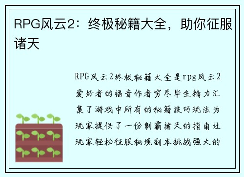 RPG风云2：终极秘籍大全，助你征服诸天