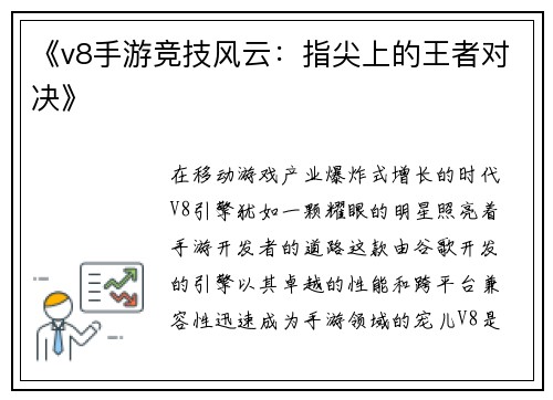 《v8手游竞技风云：指尖上的王者对决》