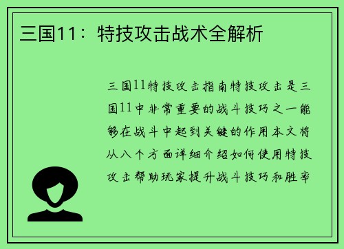 三国11：特技攻击战术全解析