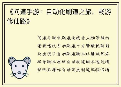 《问道手游：自动化刷道之旅，畅游修仙路》