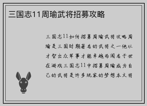 三国志11周瑜武将招募攻略