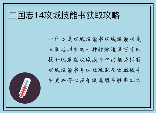三国志14攻城技能书获取攻略