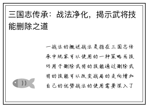 三国志传承：战法净化，揭示武将技能删除之道