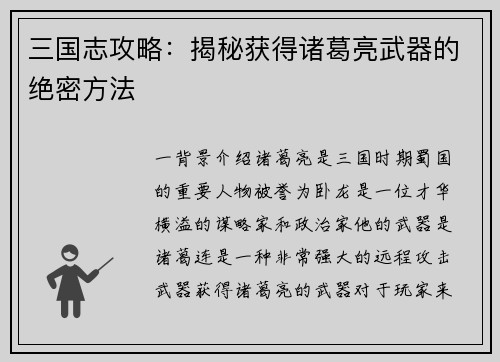 三国志攻略：揭秘获得诸葛亮武器的绝密方法
