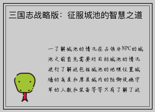 三国志战略版：征服城池的智慧之道