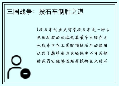 三国战争：投石车制胜之道