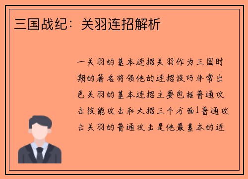 三国战纪：关羽连招解析