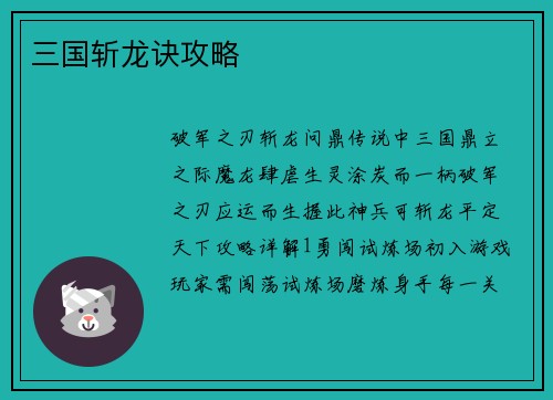 三国斩龙诀攻略