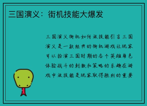 三国演义：街机技能大爆发