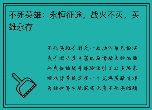 不死英雄：永恒征途，战火不灭，英雄永存