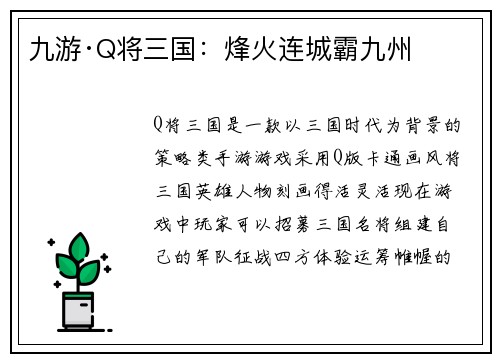 九游·Q将三国：烽火连城霸九州