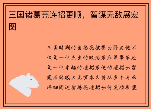 三国诸葛亮连招更顺，智谋无敌展宏图