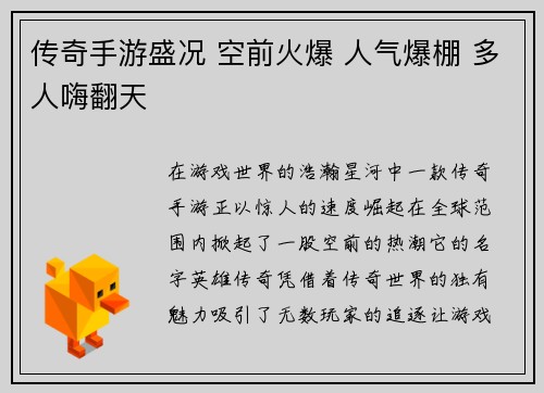 传奇手游盛况 空前火爆 人气爆棚 多人嗨翻天