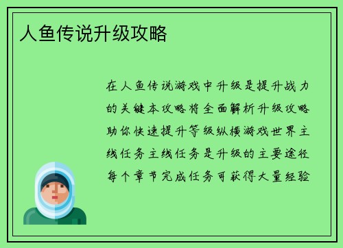 人鱼传说升级攻略
