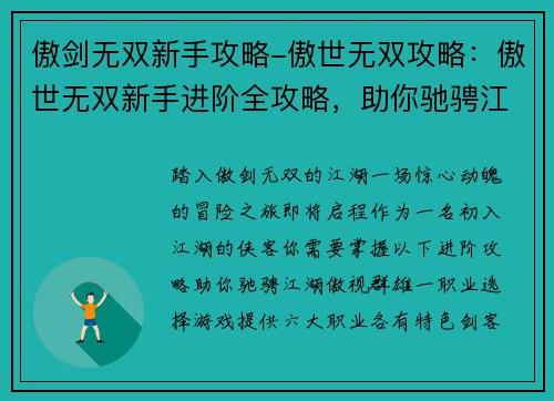 傲剑无双新手攻略-傲世无双攻略：傲世无双新手进阶全攻略，助你驰骋江湖，傲视群雄