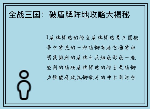 全战三国：破盾牌阵地攻略大揭秘