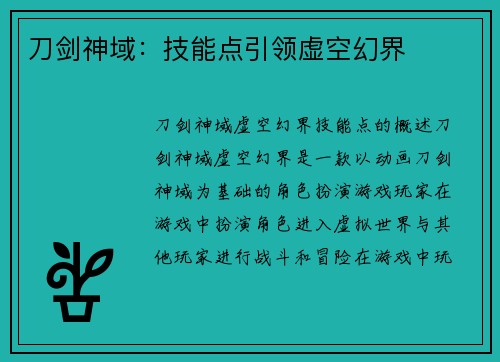刀剑神域：技能点引领虚空幻界