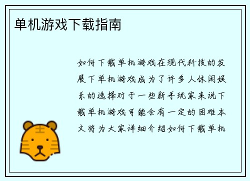 单机游戏下载指南