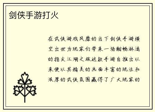 剑侠手游打火