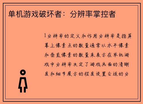 单机游戏破坏者：分辨率掌控者