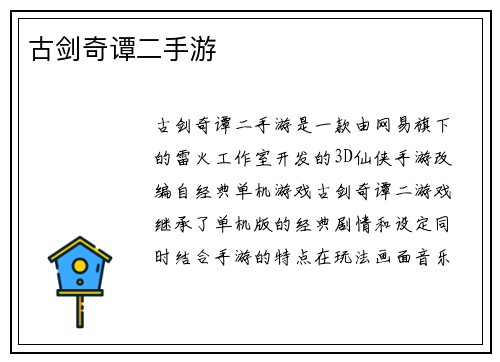 古剑奇谭二手游