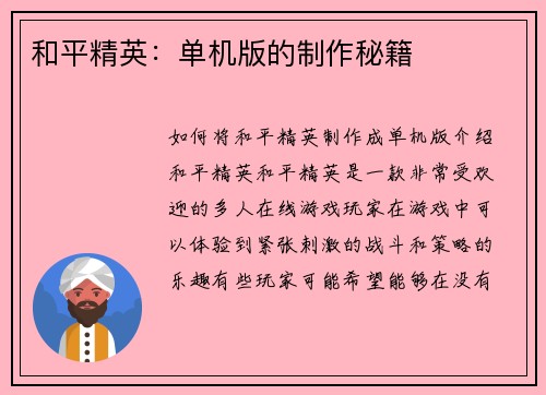 和平精英：单机版的制作秘籍
