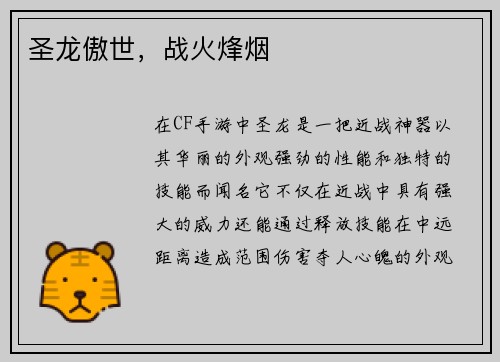 圣龙傲世，战火烽烟