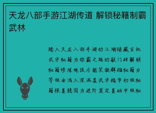天龙八部手游江湖传道 解锁秘籍制霸武林