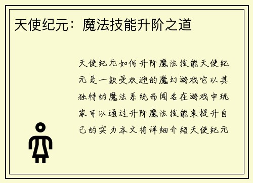 天使纪元：魔法技能升阶之道