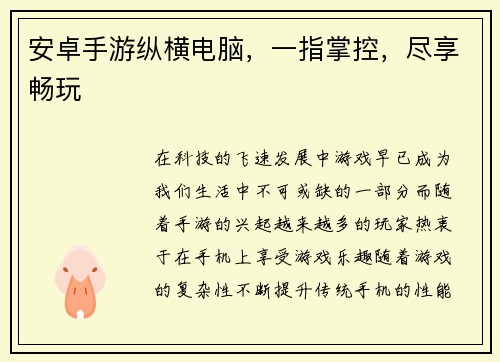 安卓手游纵横电脑，一指掌控，尽享畅玩