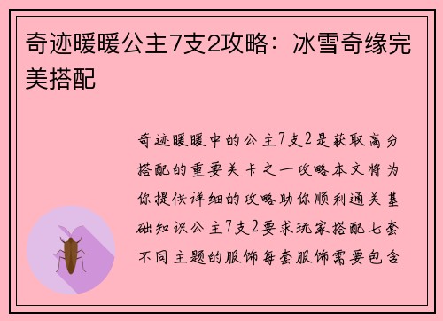 奇迹暖暖公主7支2攻略：冰雪奇缘完美搭配